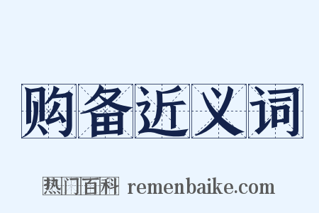 购备近义词是什么意思的图片
